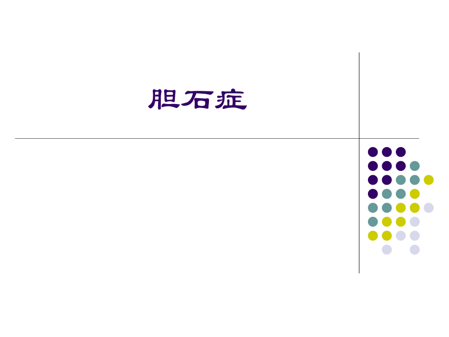 胆石病病人的临床表现和护理.pptx_第1页