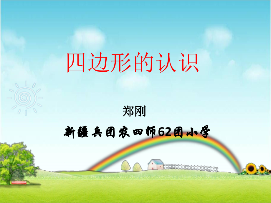 人教版三年级上册四边形的认识.ppt_第1页
