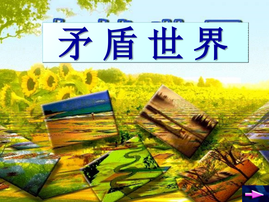 矛盾是普遍存在的_课件.ppt_第2页