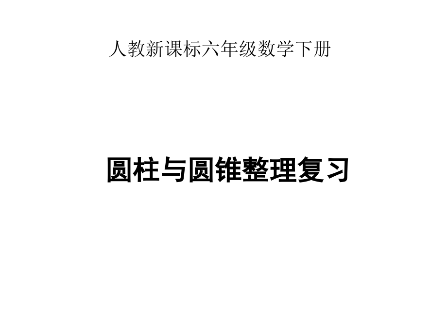 (人教新课标)六年级数学下册课件_圆柱与圆锥整理复习_1.ppt_第1页