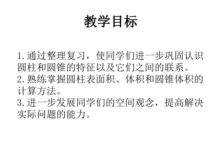 (人教新课标)六年级数学下册课件_圆柱与圆锥整理复习_1.ppt_第2页