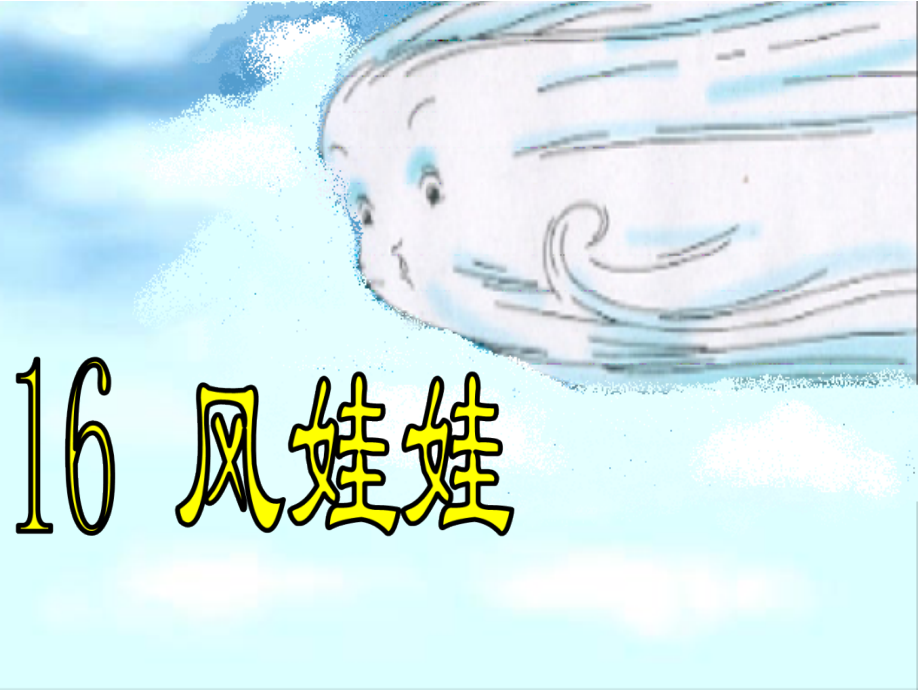 风娃娃PPT课件终稿.ppt_第1页