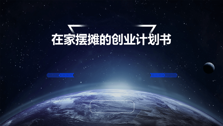 在家摆摊的创业计划书.pptx_第1页