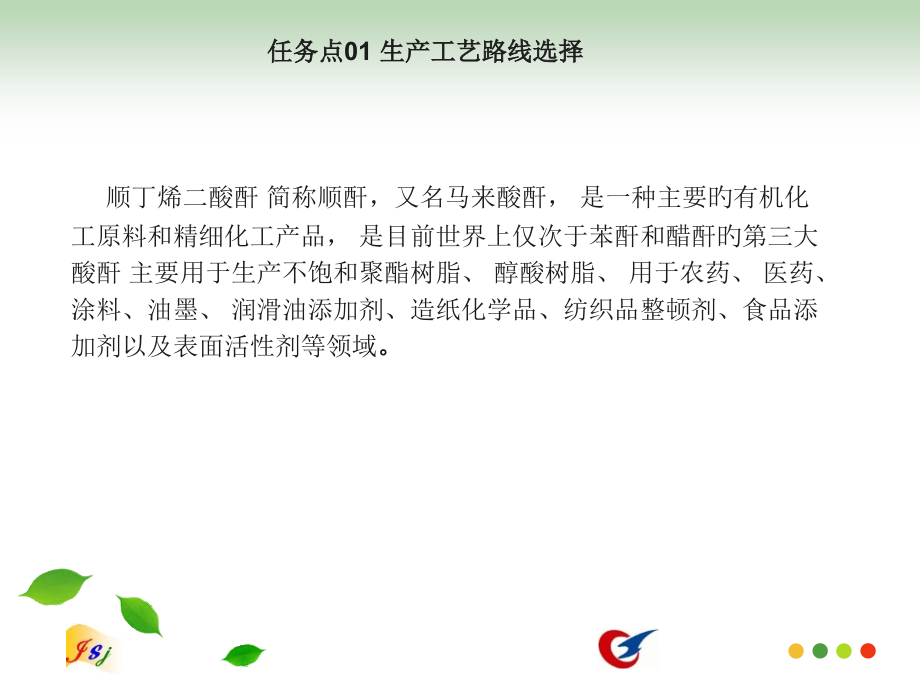 顺酐生产优质获奖课件.pptx_第2页