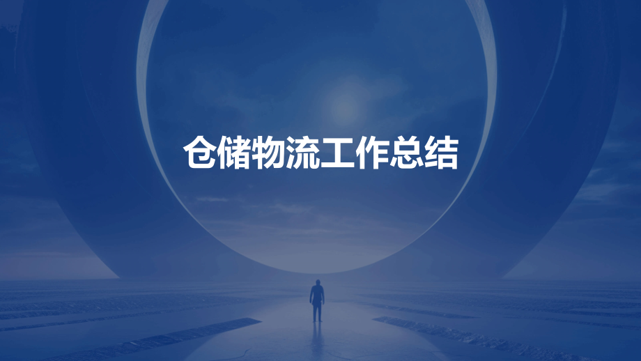 仓储物流工作总结.pptx_第1页