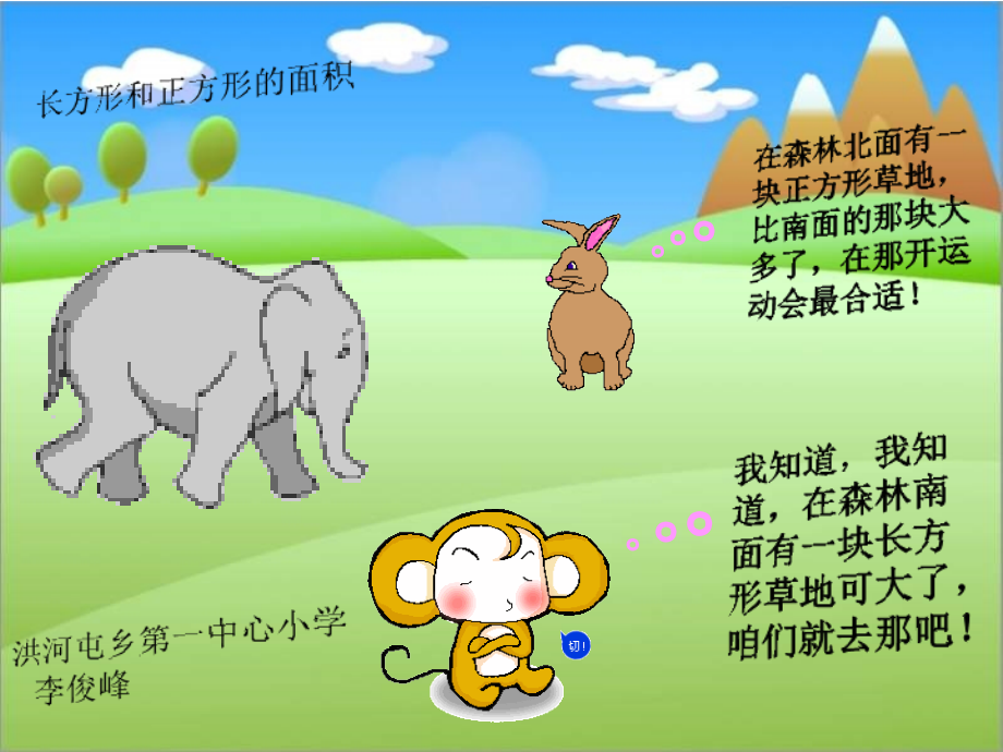 三年级数学长方形和正方形的面积3.ppt_第1页
