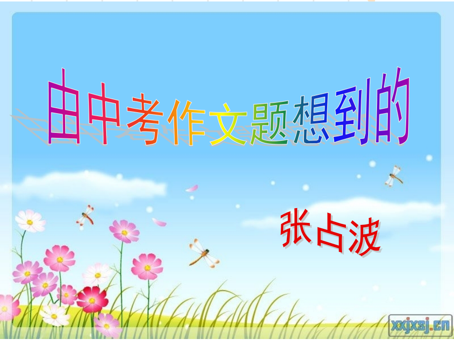 由中考作文想到的.ppt_第1页