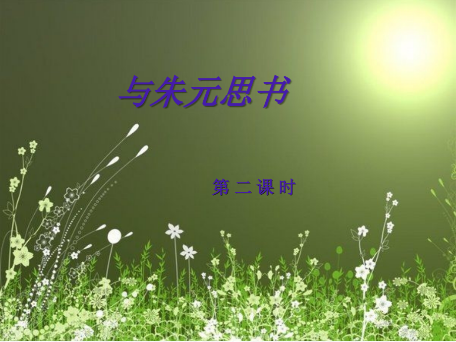 《与朱元思书》第二课时.ppt_第1页