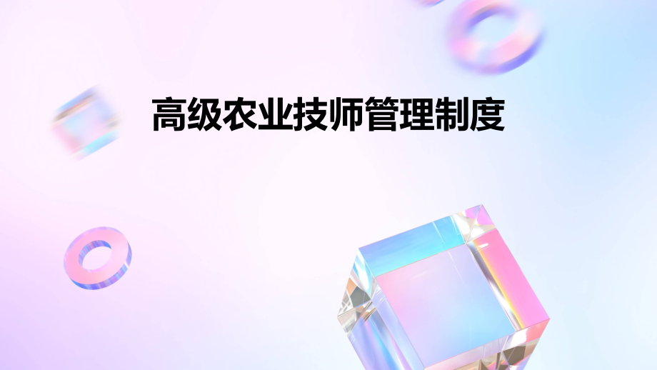 高级农业技师管理制度.pptx_第1页