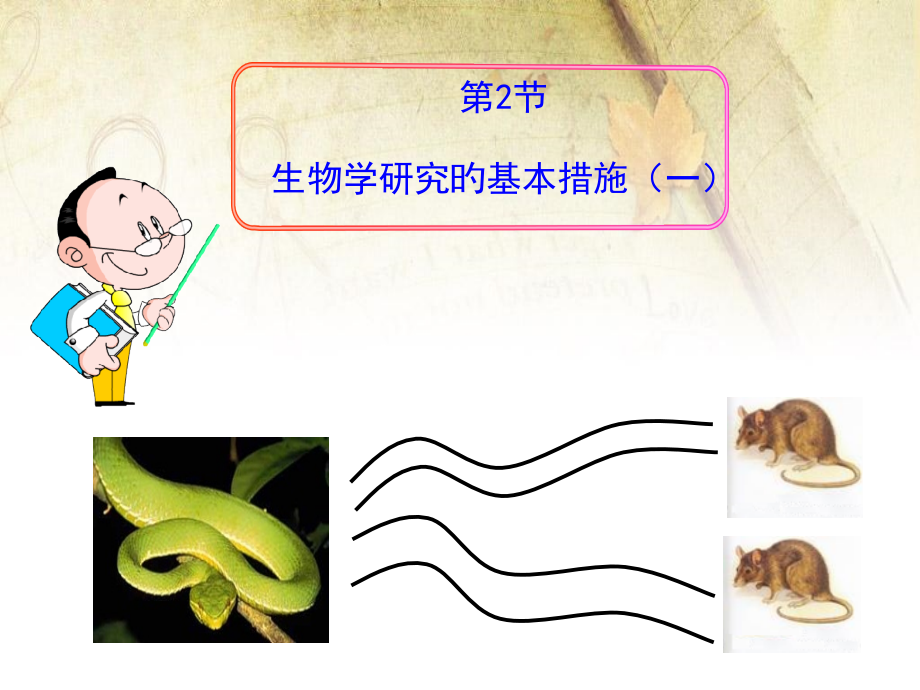 生物学研究的基本方法.pptx_第1页