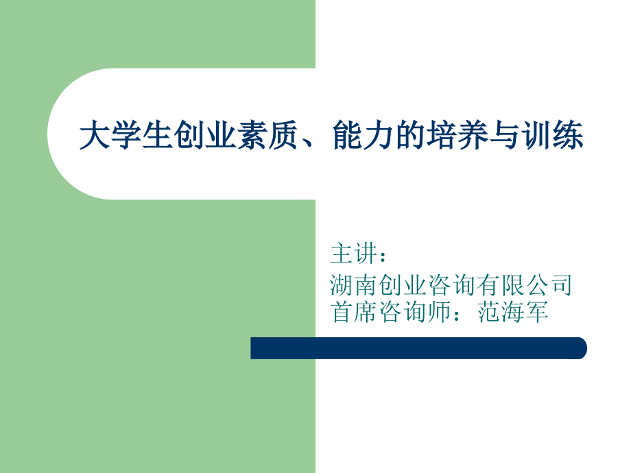 创业素质、能力培养及训练.ppt_第1页