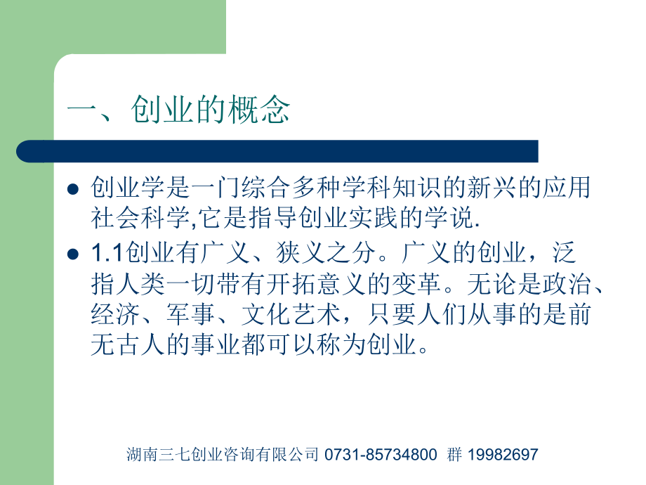 创业素质、能力培养及训练.ppt_第2页