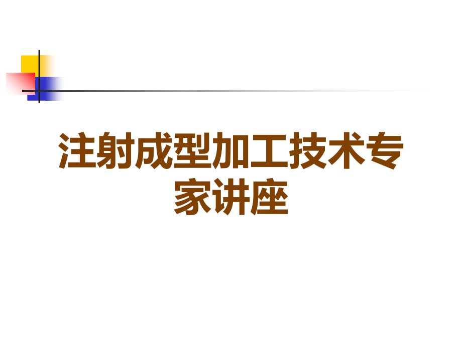 注射成型加工技术专家讲座.ppt_第1页