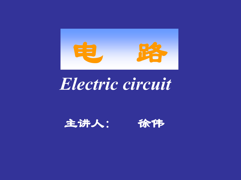 大学物理：电路第一章.ppt_第1页