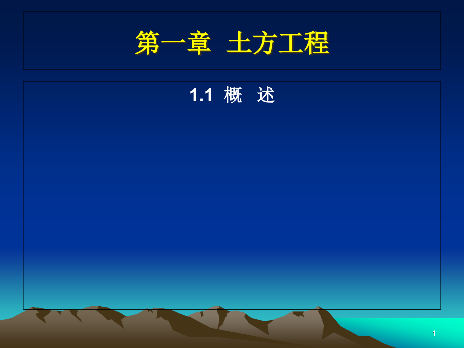 第一章--土方工程.pptx_第1页