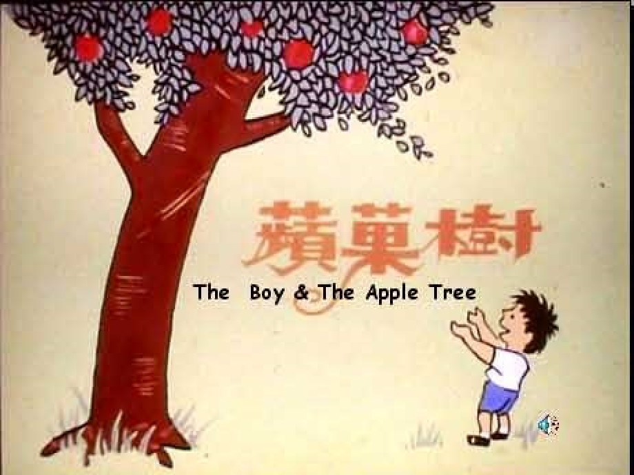 慈孝——苹果树.ppt_第2页
