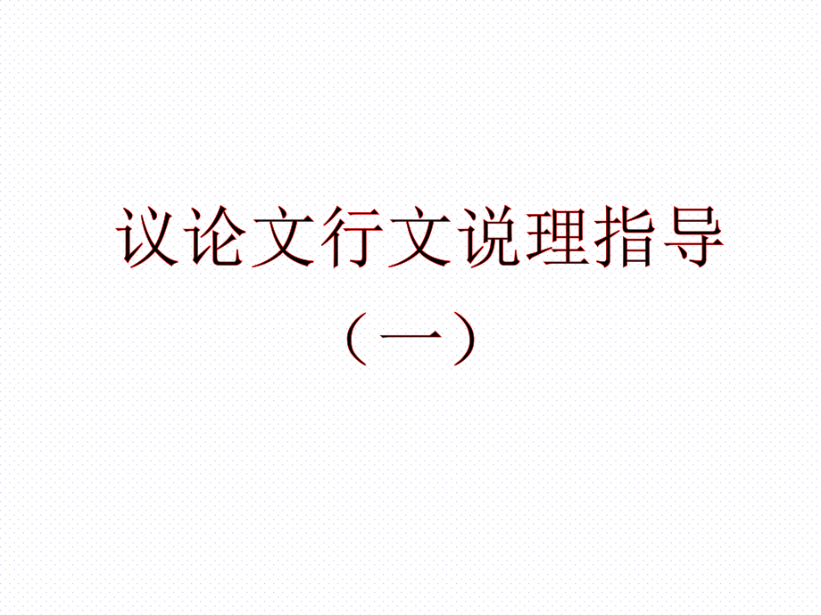 时评类作文之让步说理.pptx_第1页