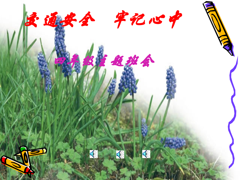 交通安全教育课件[1].ppt_第1页