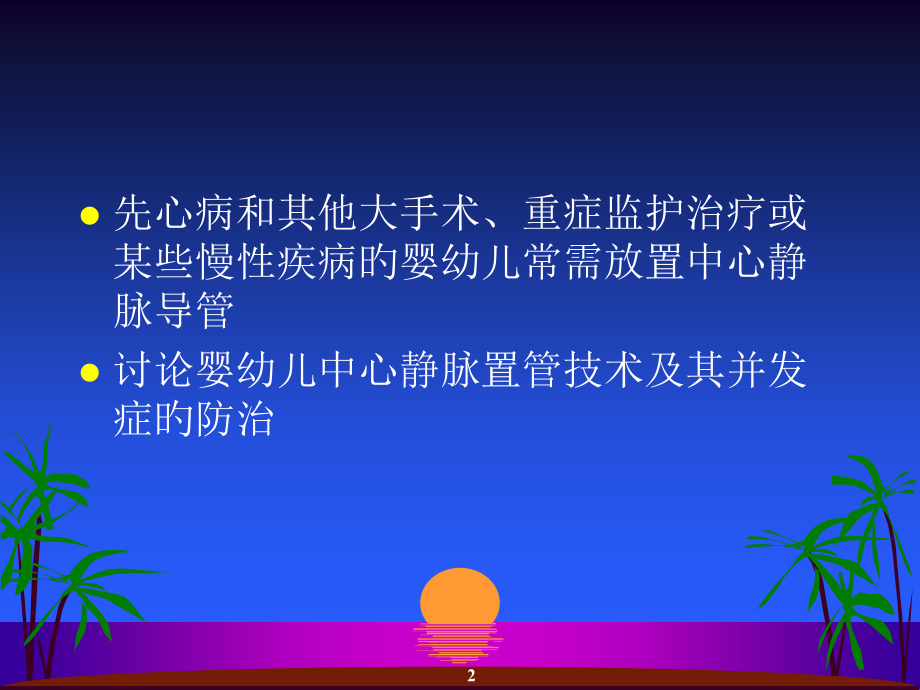 婴幼儿中心静脉置管.ppt_第2页