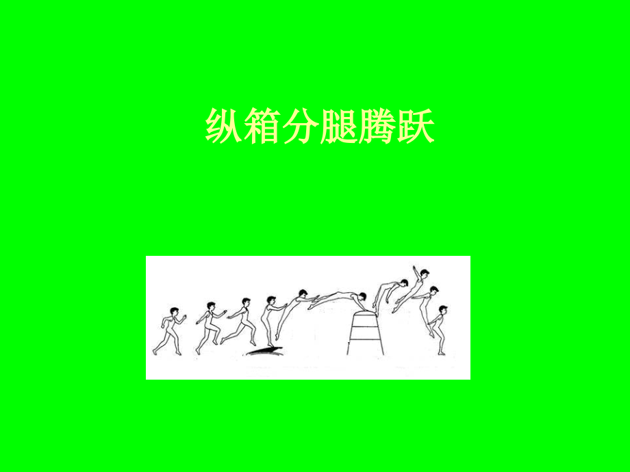 纵箱分腿腾跃.ppt_第1页