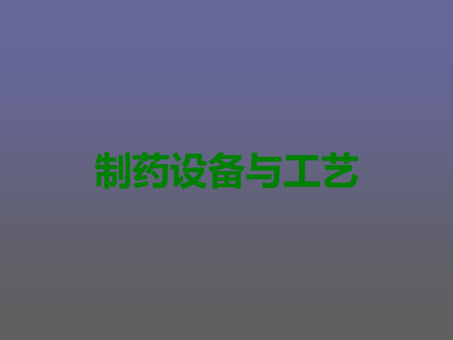 制药设备与工艺.ppt_第1页