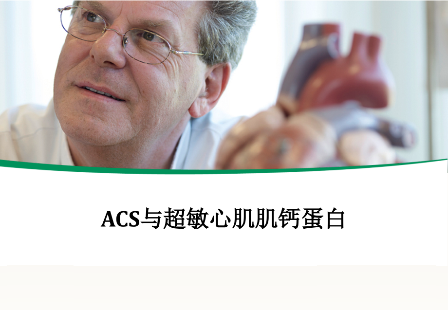 超敏肌钙蛋白的临床应用.pptx_第1页