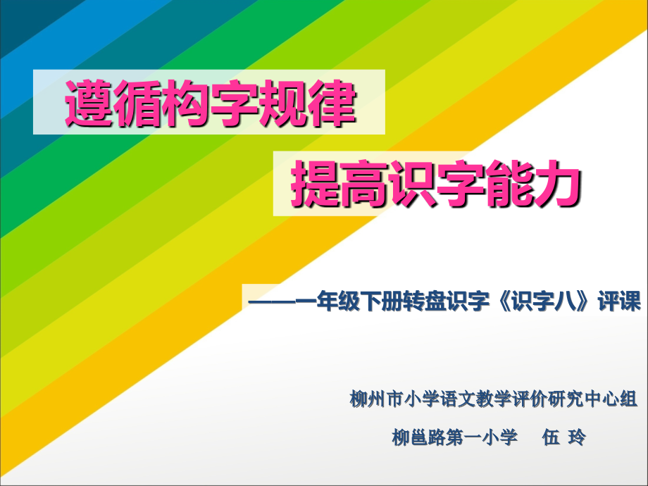《识字8》课例点评.ppt_第1页