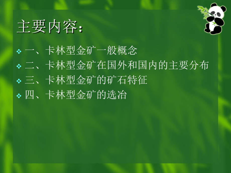 卡林型金矿的矿石特征及其选矿.ppt_第2页