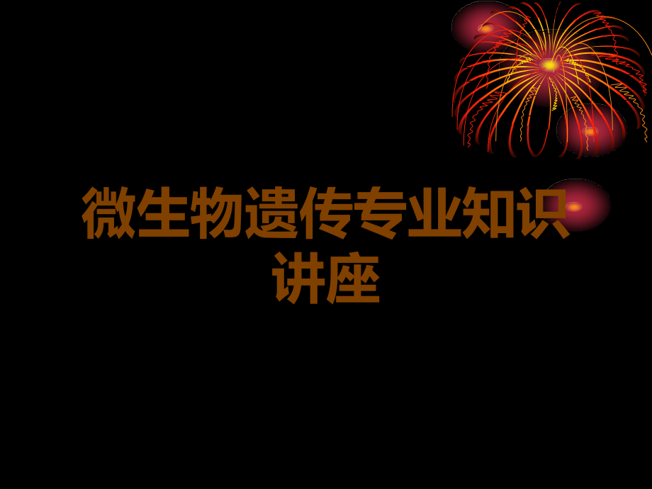 微生物遗传专业知识讲座.ppt_第1页
