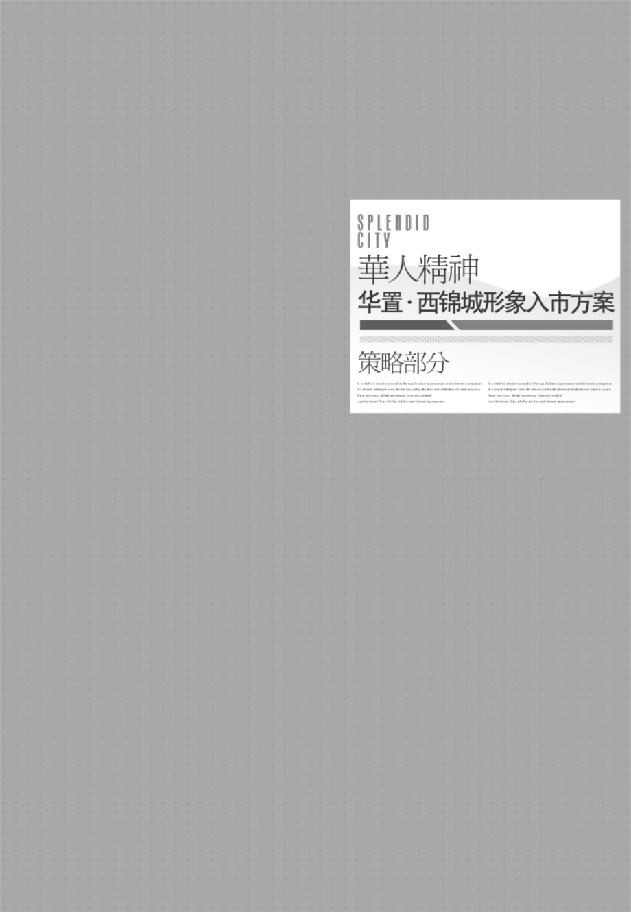 华人地产成都项目市场推广方案.ppt_第1页