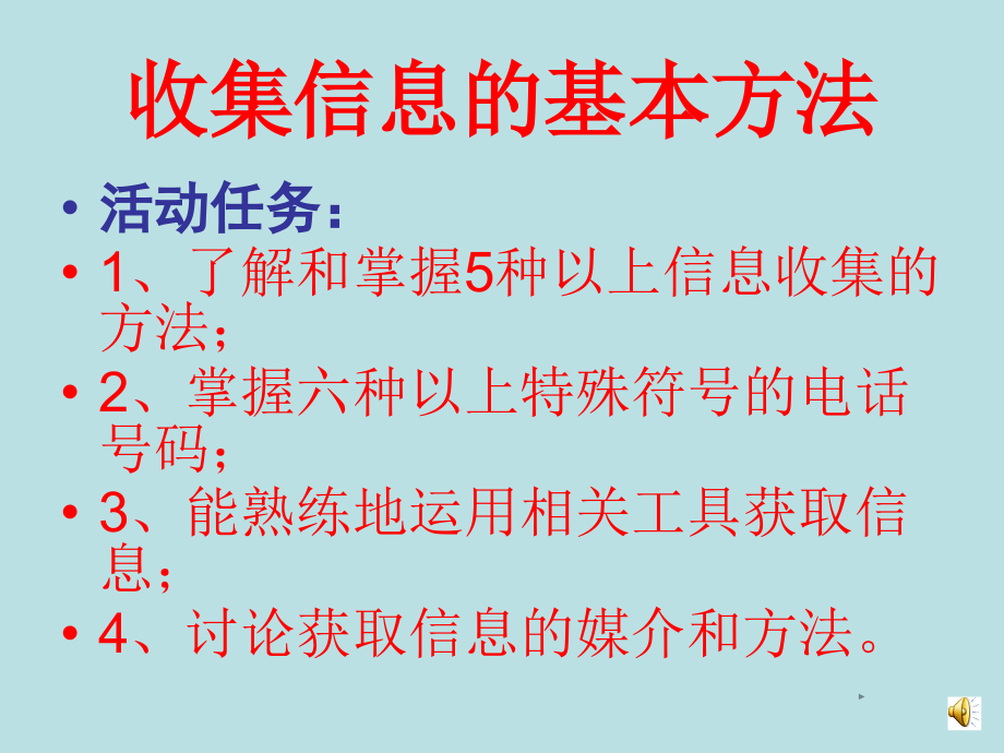 四年级收集信息的基本方.ppt_第1页