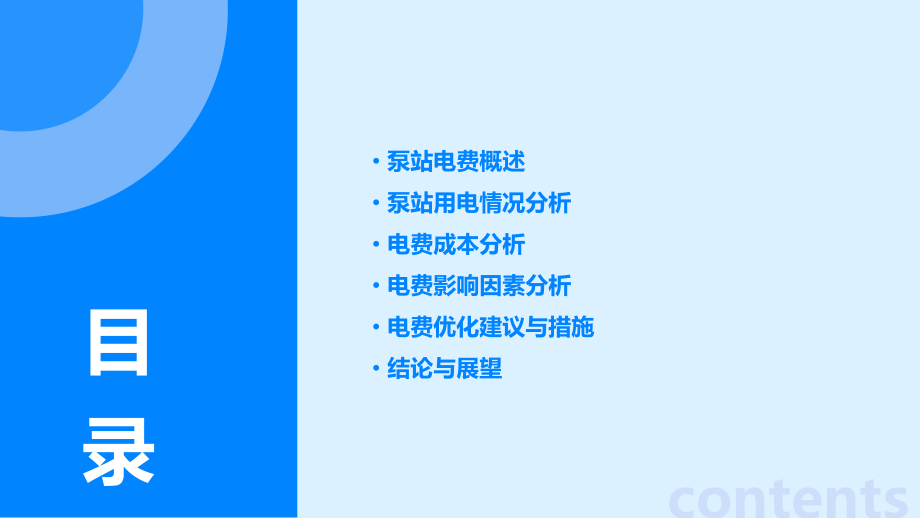 泵站电费分析报告.pptx_第2页