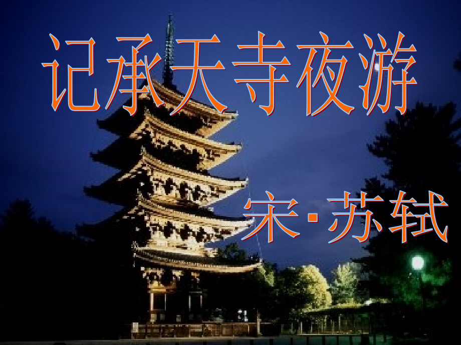 《记承天寺夜游》课件（45张PPT）.ppt_第1页