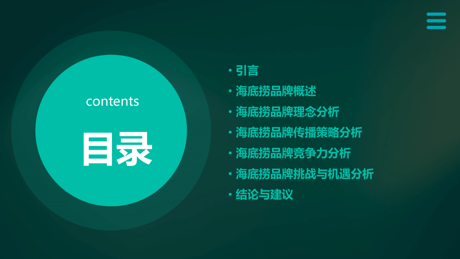 海底捞品牌理念分析报告.pptx_第2页