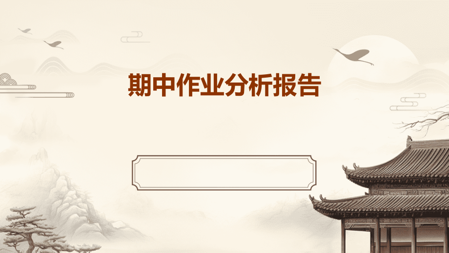 期中作业分析报告.pptx_第1页