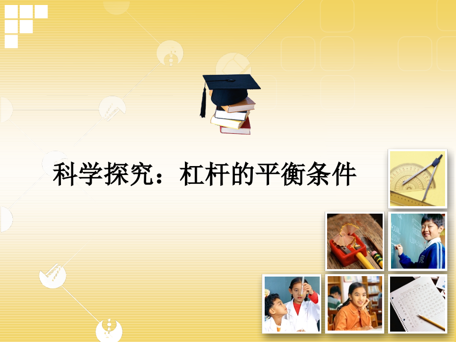 课题：杠杆的平衡条件.ppt_第2页