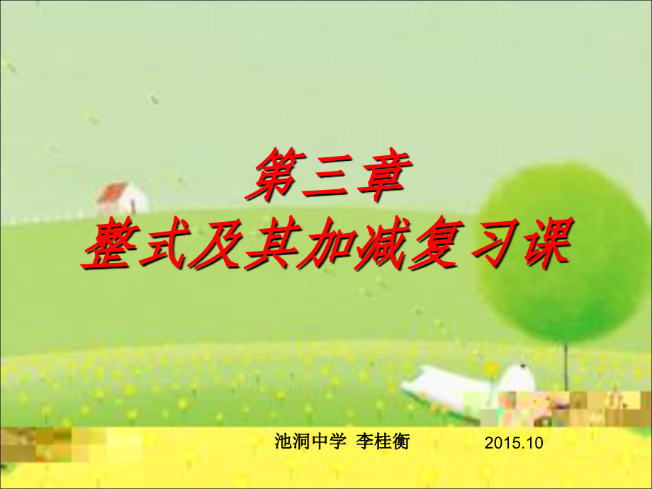 第三章-整式及其加减复习.ppt_第1页