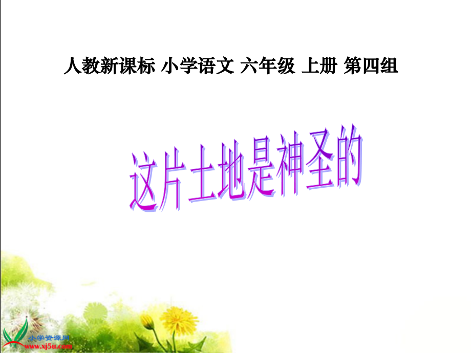 （人教新课标）六年级语文上册课件这片土地是神圣的.ppt_第1页