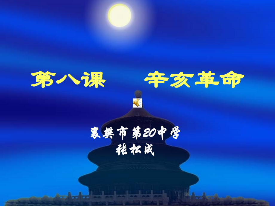 第八课辛亥革命.ppt_第1页