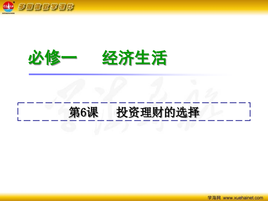 【学海导航】2016届高三政治一轮复习新课标课件：必修1第6课　投资理财的选择[来源：学优高考网614400].ppt_第2页