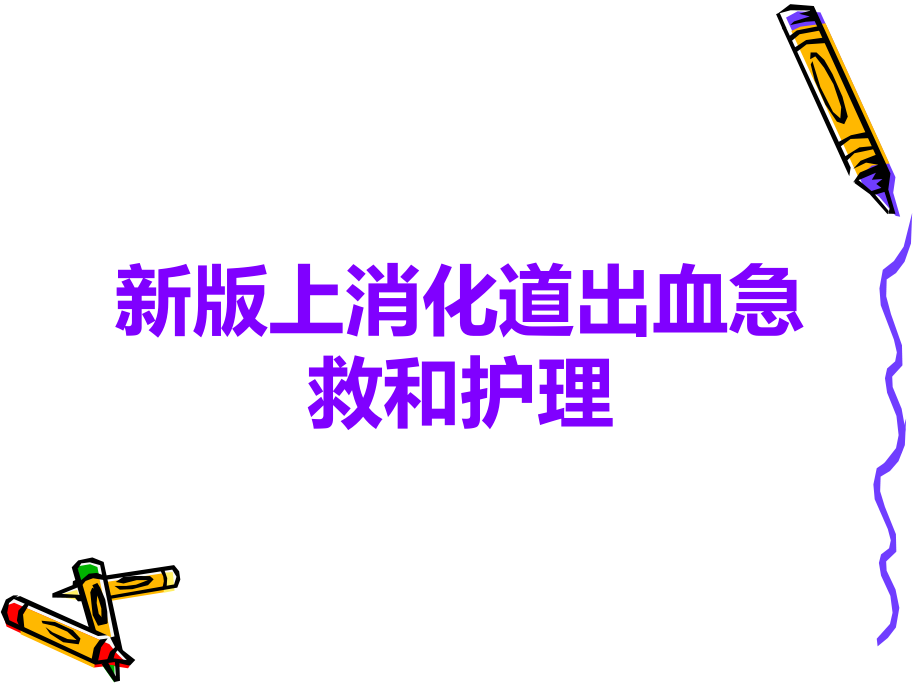 新版上消化道出血急救和护理.ppt_第1页