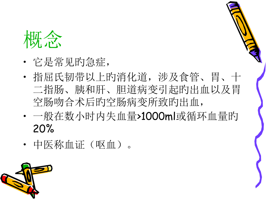 新版上消化道出血急救和护理.ppt_第2页