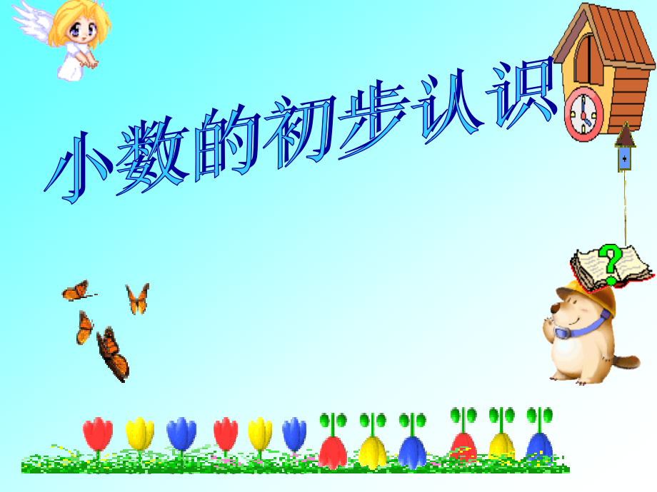 三年级数学《认识小数》PPT课件.ppt_第1页