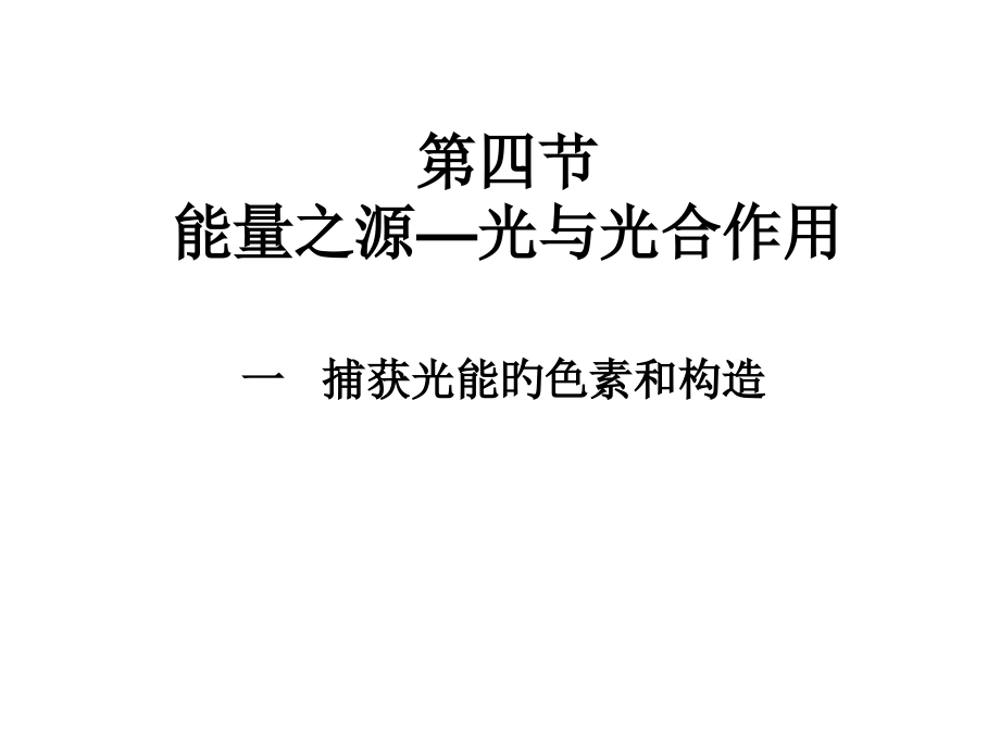 能量之源光和光合作用主题讲座.pptx_第1页