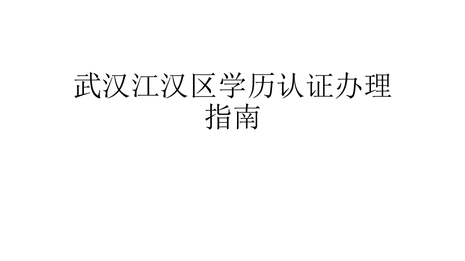 武汉江汉区学历认证办理指南.pptx_第1页