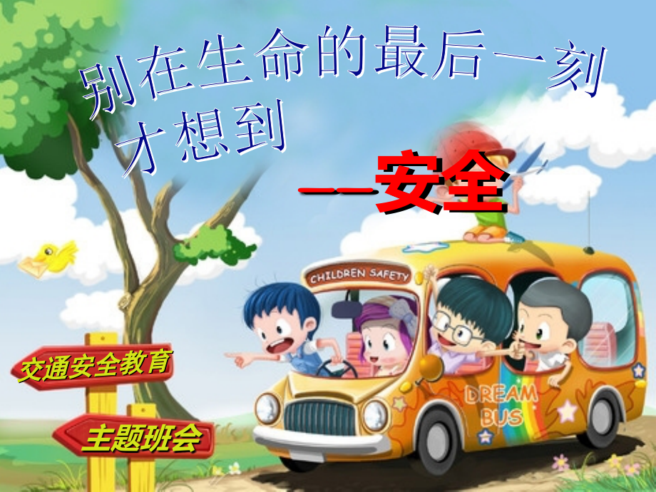 安全教育”课安全件(1).ppt_第1页