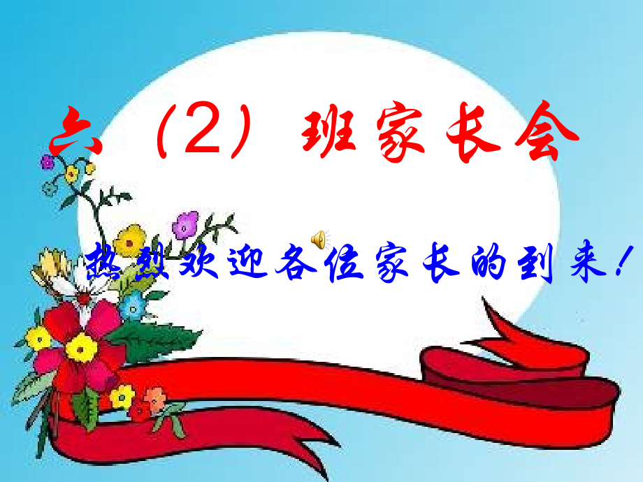 六（2）班家长会课件.ppt_第1页