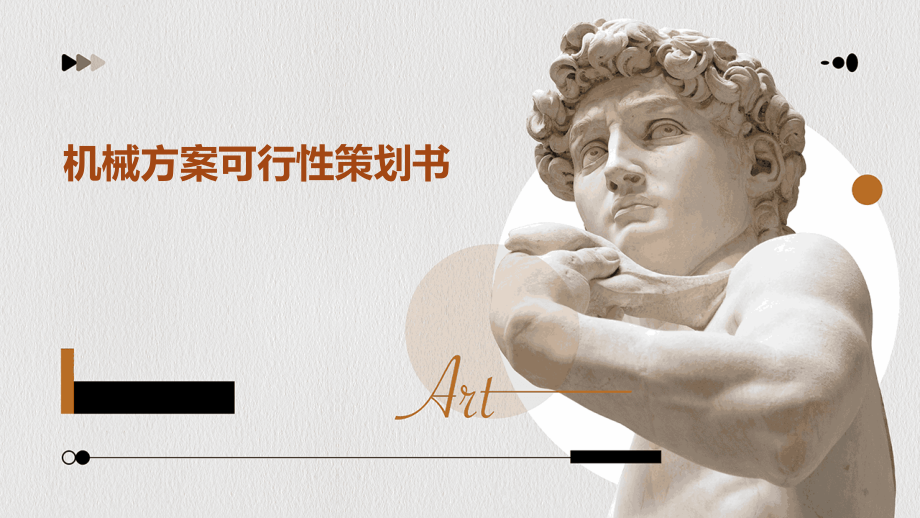 机械方案可行性策划书.pptx_第1页