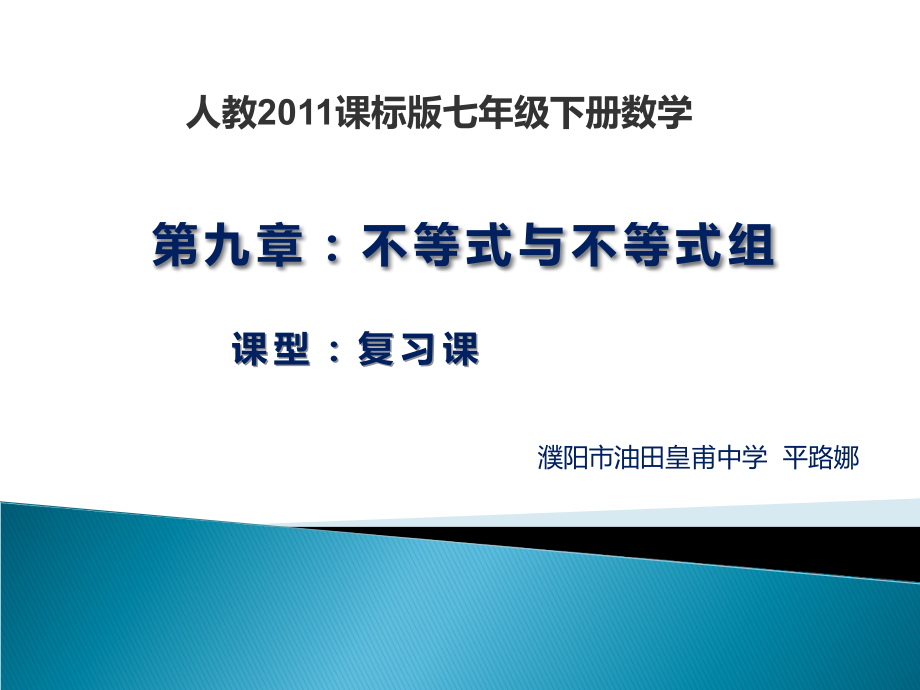 第九章不等式与不等式组.ppt_第1页