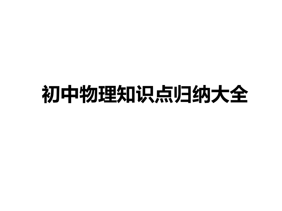 初中物理知识点归纳大全.pptx_第1页